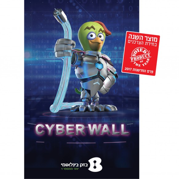Cyberwall של בזק בינלאומי